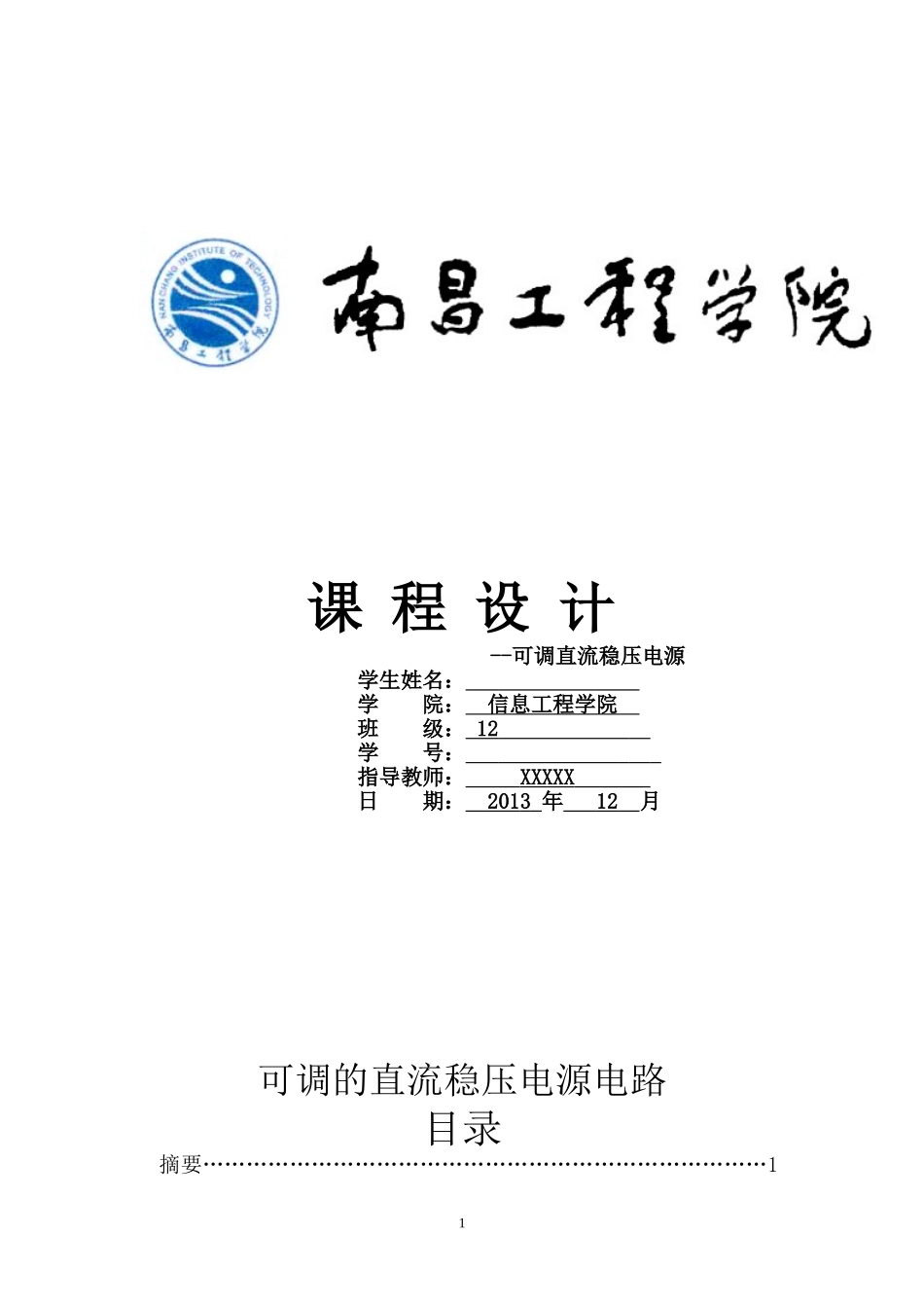 可调直流稳压电源 课程设计_第1页