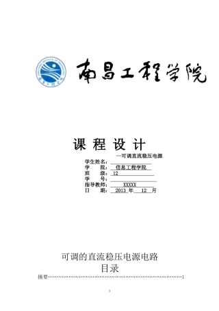 可调直流稳压电源 课程设计