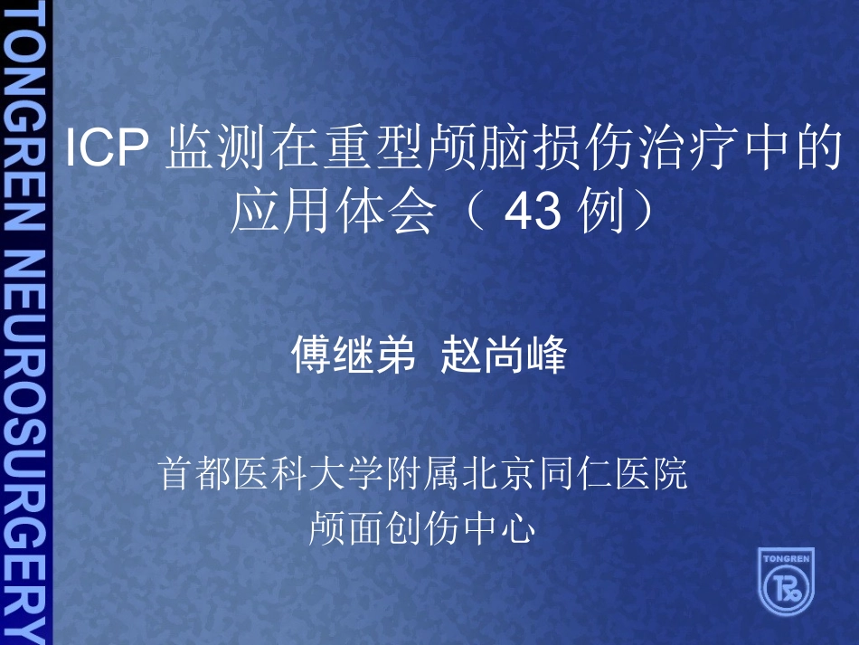 ICP治疗体会_第1页