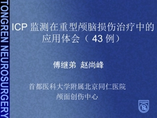 ICP治疗体会