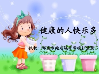 健康的人快乐多