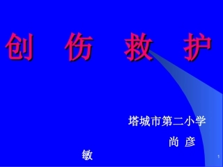 创伤现场救护