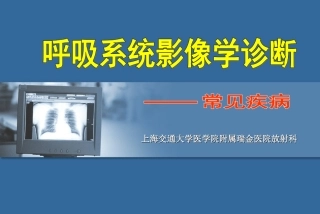 呼吸系统影像学基础