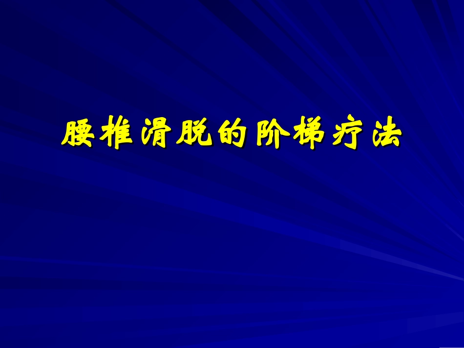 腰椎滑脱的阶梯疗法_第1页