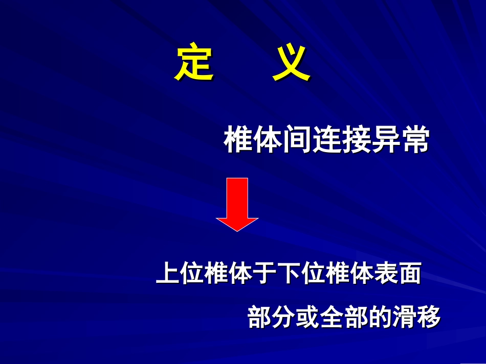 腰椎滑脱的阶梯疗法_第2页