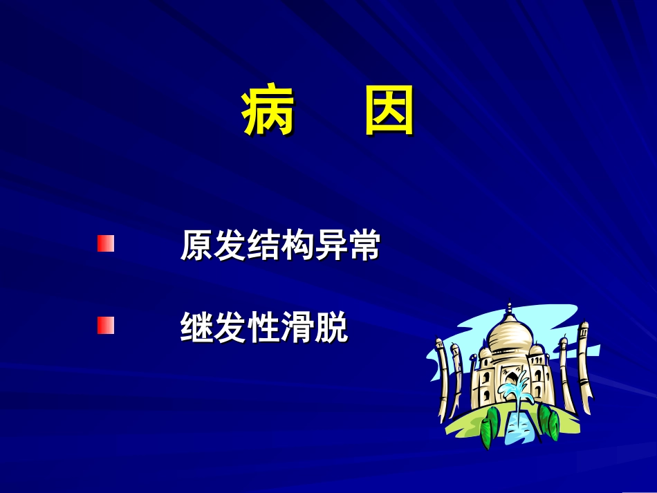 腰椎滑脱的阶梯疗法_第3页