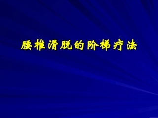 腰椎滑脱的阶梯疗法