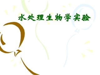 水处理生物学实验一