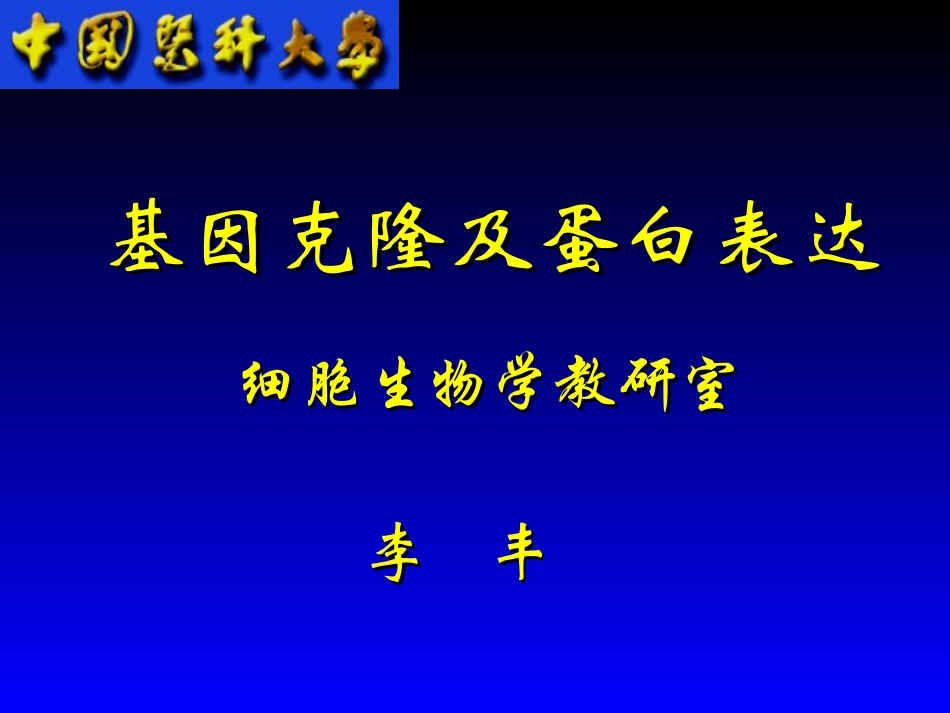 基因克隆及蛋白表达_第1页