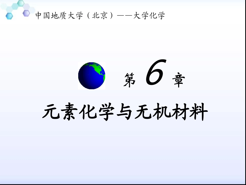 大学化学第6章_第1页