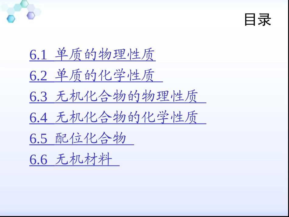 大学化学第6章_第3页