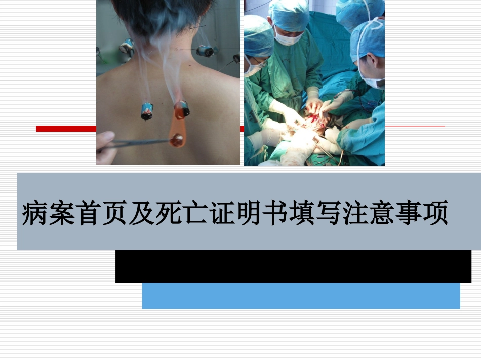 住院病案首页及死亡填写_第1页