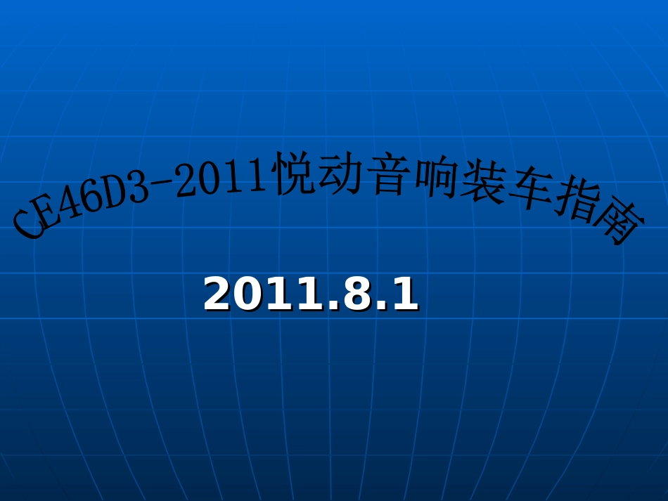 CE46D3-2011现代新悦动音响拆装指南_第1页
