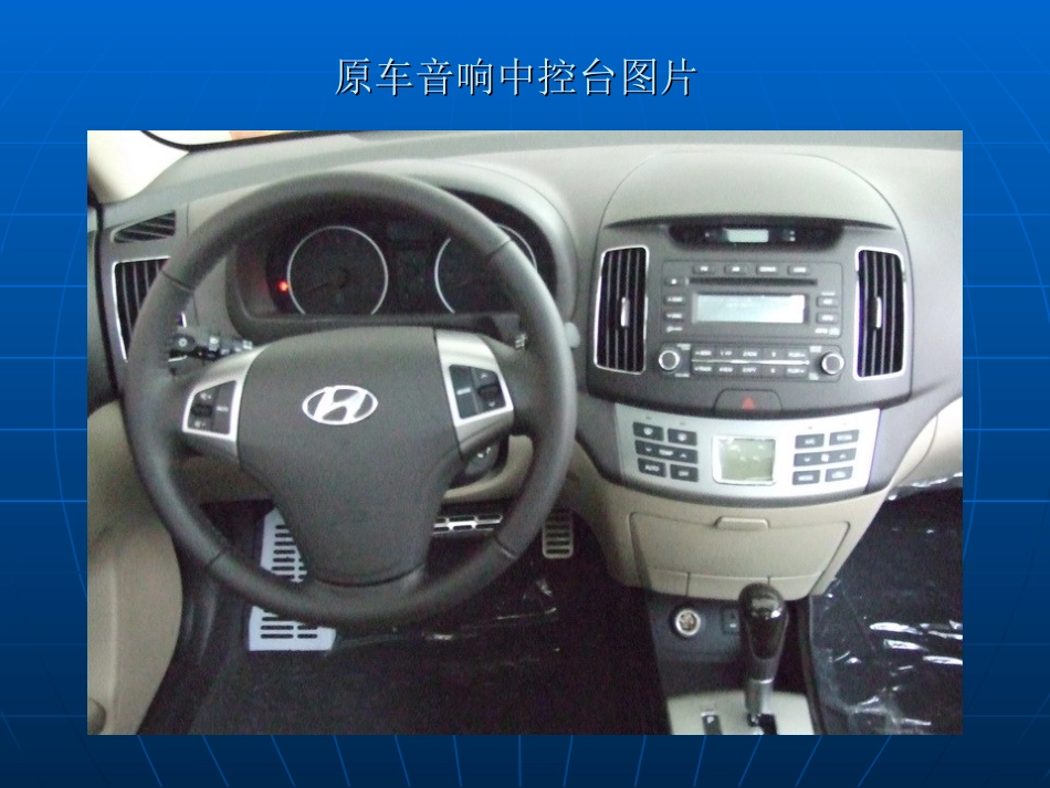 CE46D3-2011现代新悦动音响拆装指南_第3页