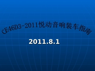 CE46D3-2011现代新悦动音响拆装指南