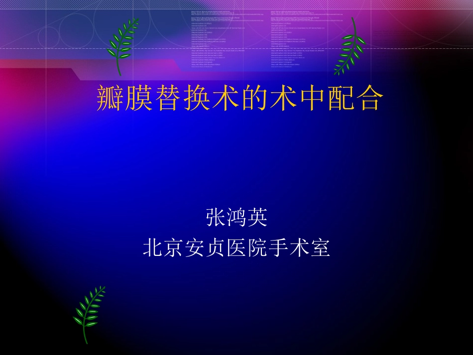 瓣膜替换术的术中配合_第1页