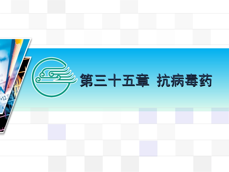 吸附HIV主要通过gp120与宿主细胞膜表面的相应受体结合进入细胞_第1页