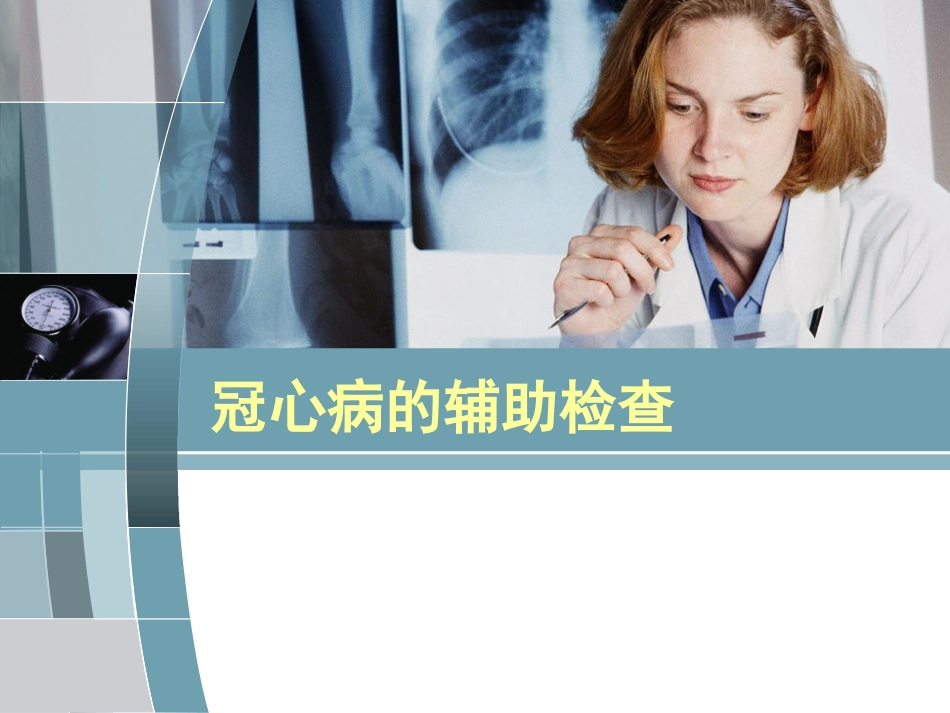 冠心病常用的辅助检查_第1页