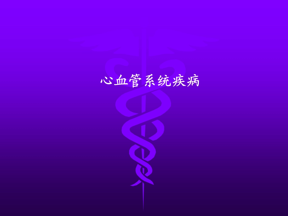 第六章 心血管疾病_第1页