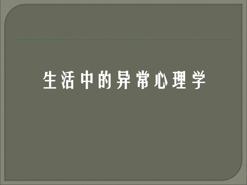 生活中的异常心理_第1页