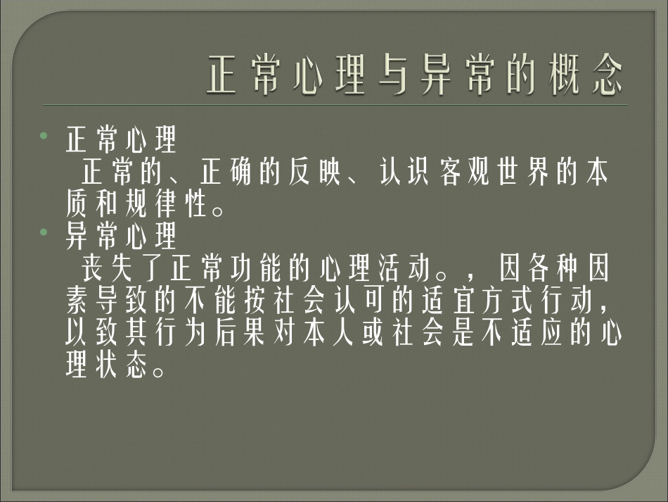 生活中的异常心理_第2页