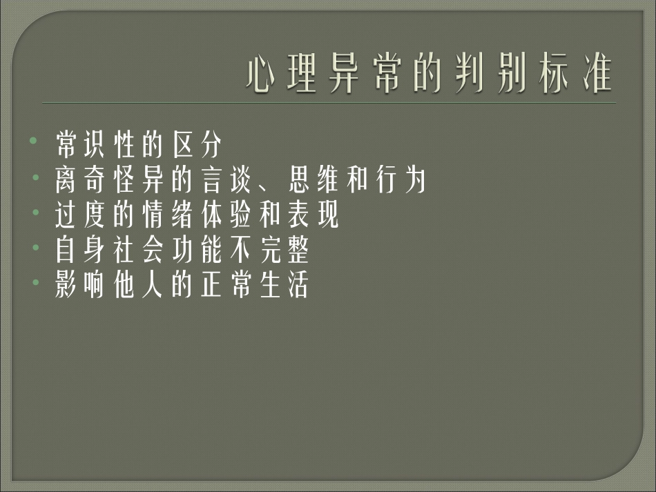 生活中的异常心理_第3页
