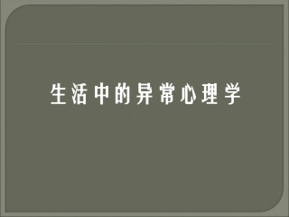 生活中的异常心理
