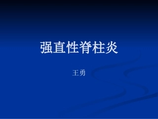 强直性脊柱炎