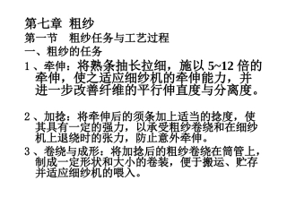 纺纱学第7章粗纱1