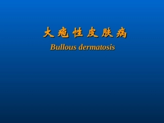 大疱性皮肤病