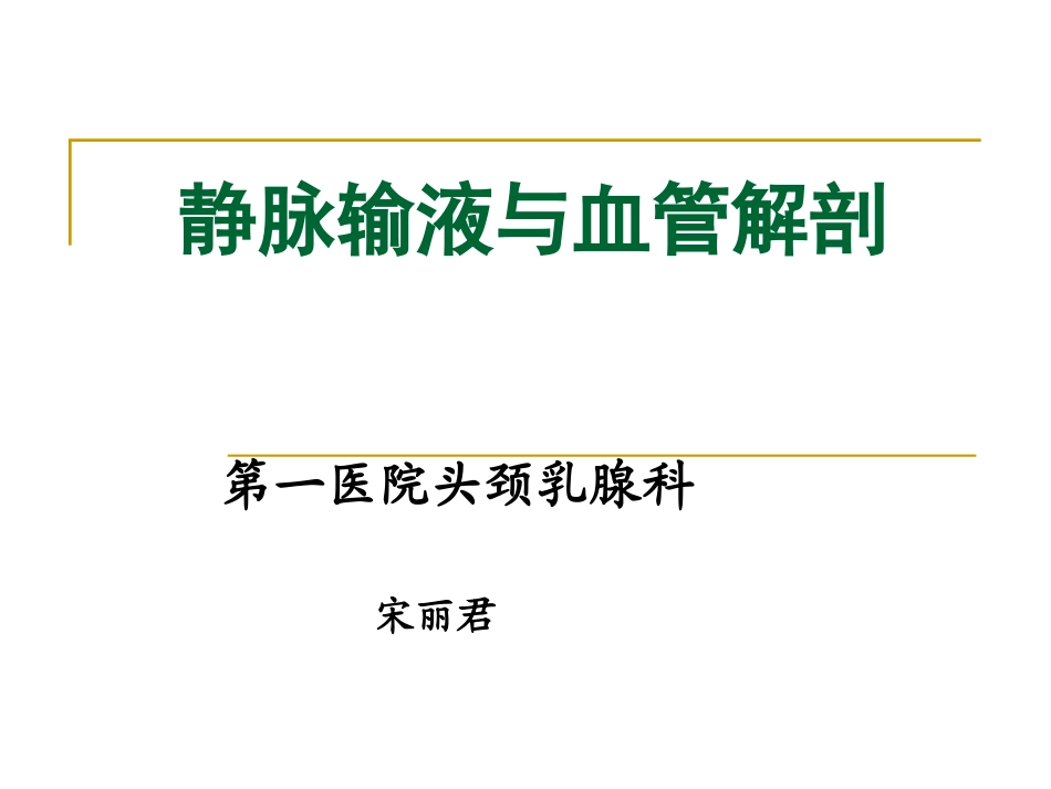 静脉输液与血管解剖20081017_第1页