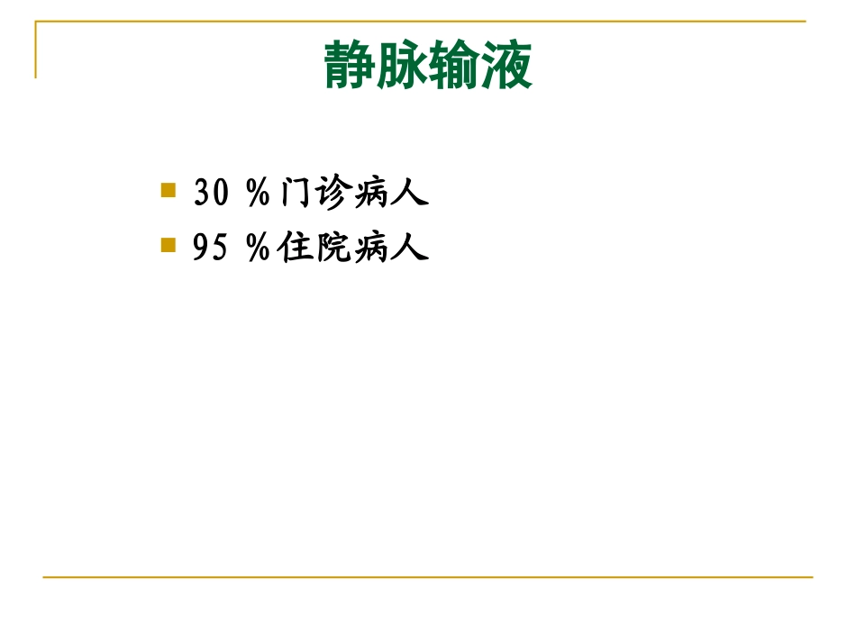 静脉输液与血管解剖20081017_第2页