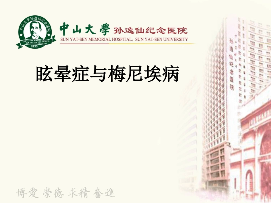 眩晕症与梅尼埃病_第1页