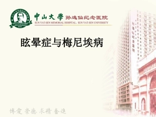 眩晕症与梅尼埃病