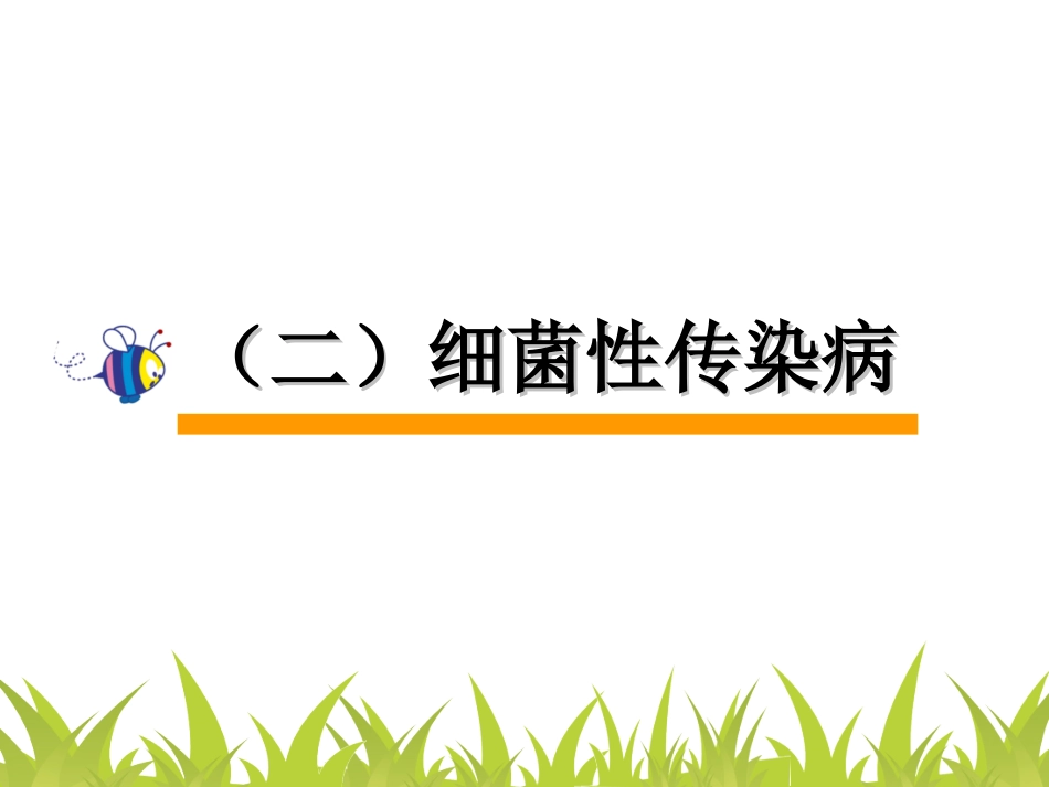 (课件)细菌性传染病_第1页