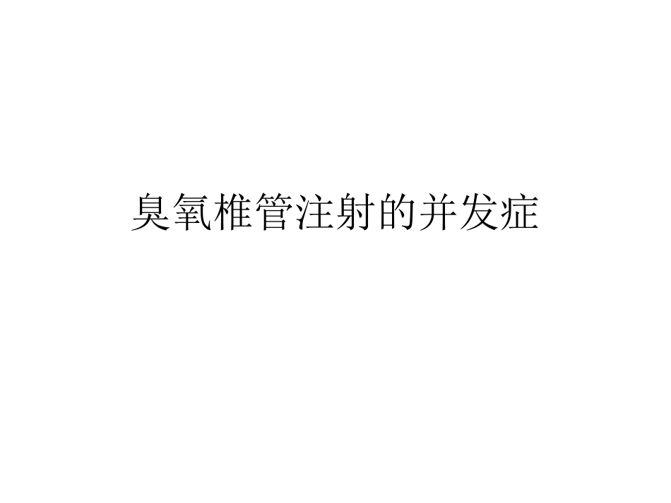 臭氧椎管注射治疗并发症.pptxiug_第1页
