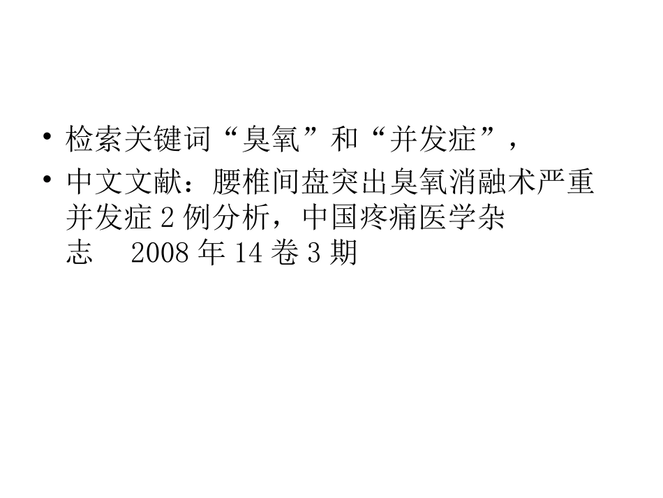 臭氧椎管注射治疗并发症.pptxiug_第3页