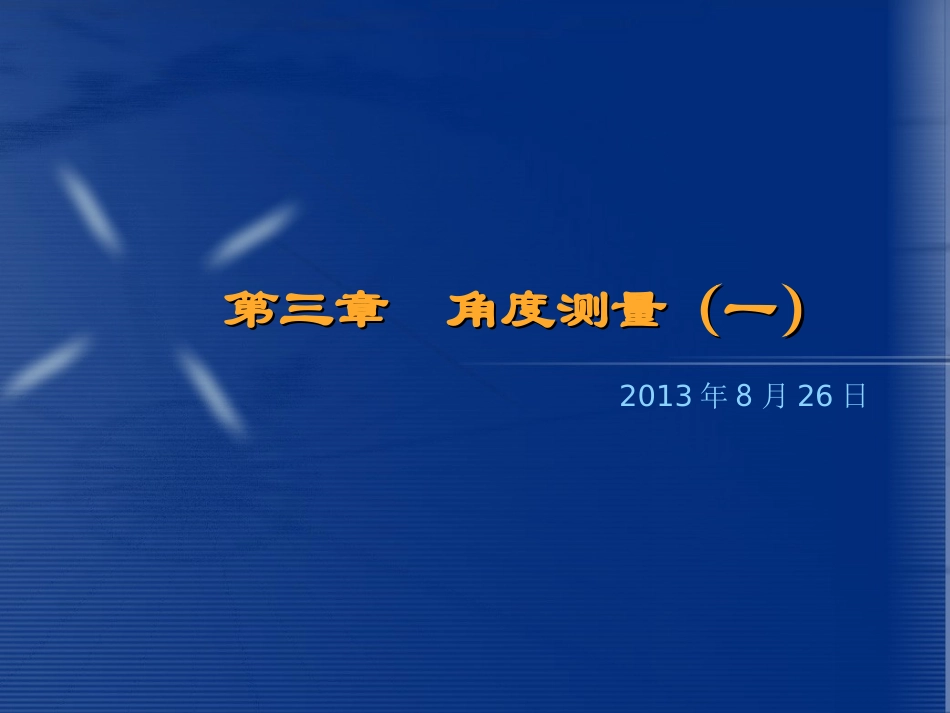 第三章 角度测量   土木工程测量_第1页