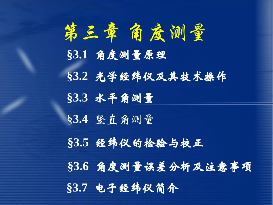 第三章 角度测量   土木工程测量_第2页