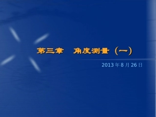 第三章 角度测量   土木工程测量