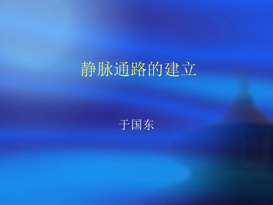 静脉通路的建立_第1页