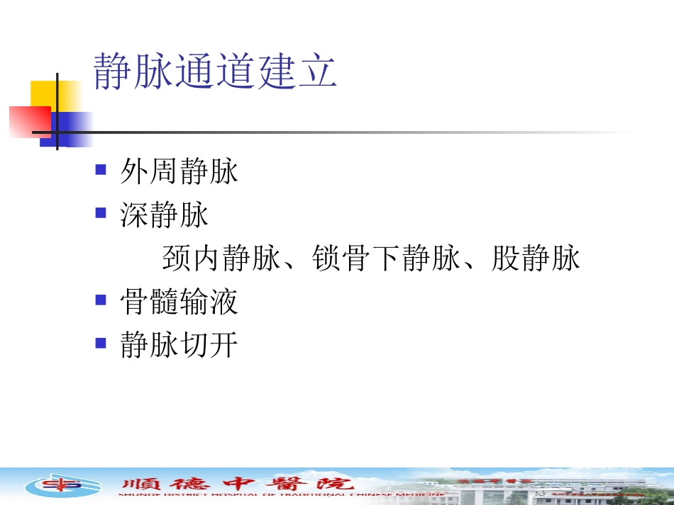静脉通路的建立_第3页