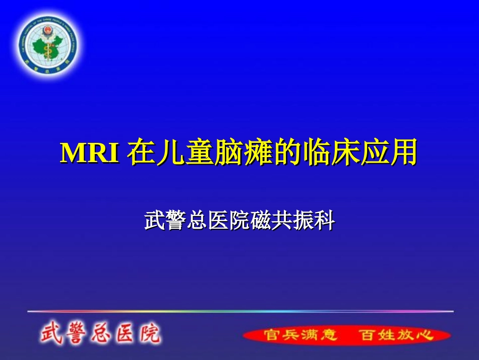 MRI在儿童脑瘫的临床应用_第1页