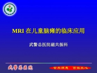 MRI在儿童脑瘫的临床应用