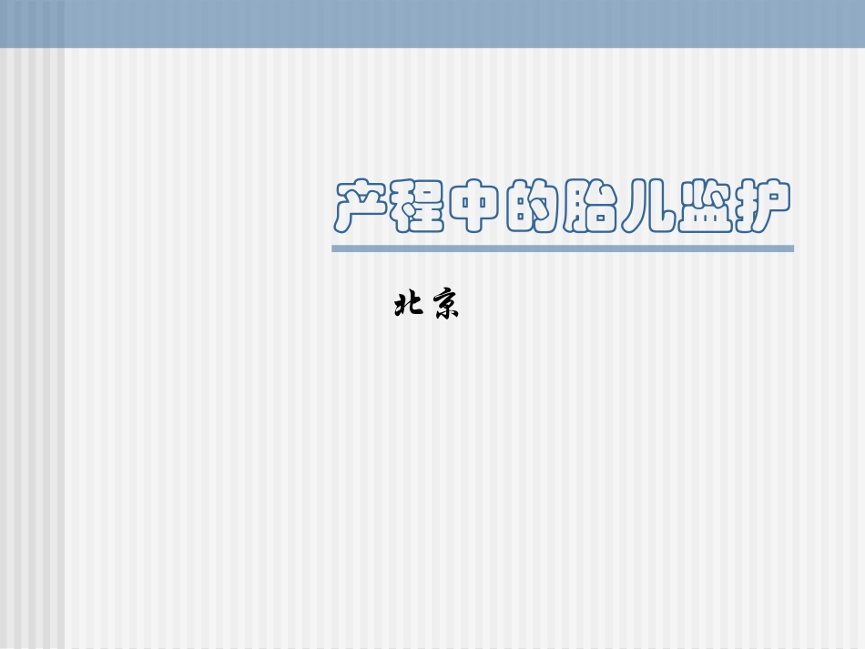 产程中的胎儿监护_第1页