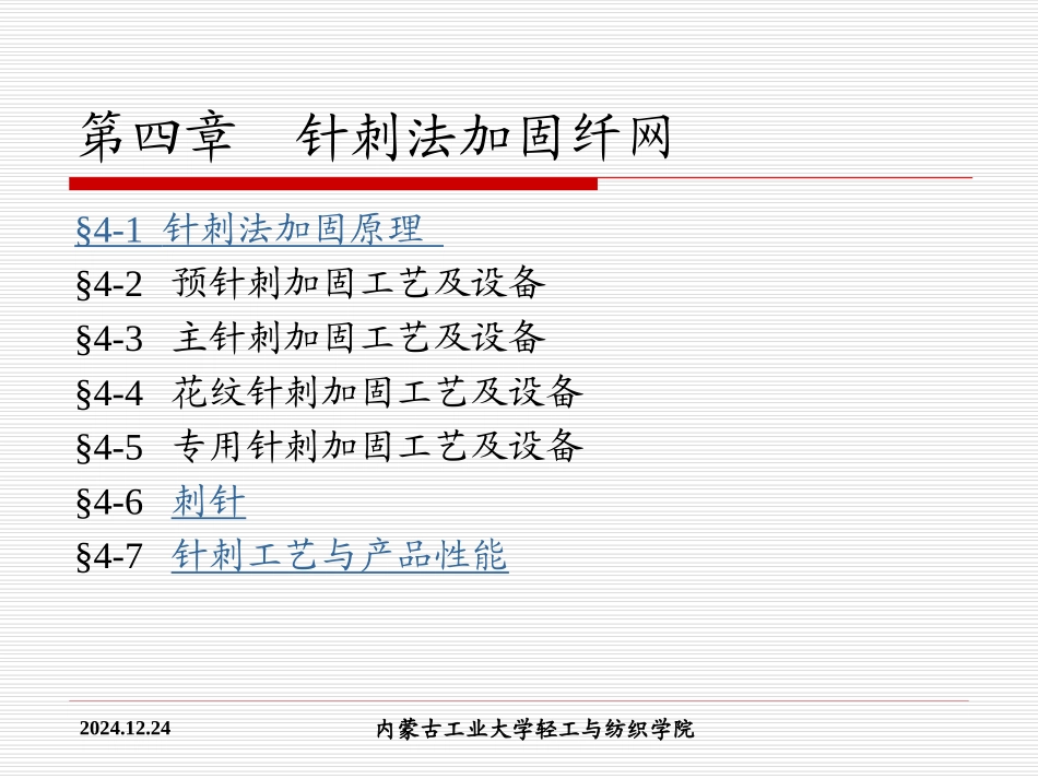 非织造—第四章_第1页