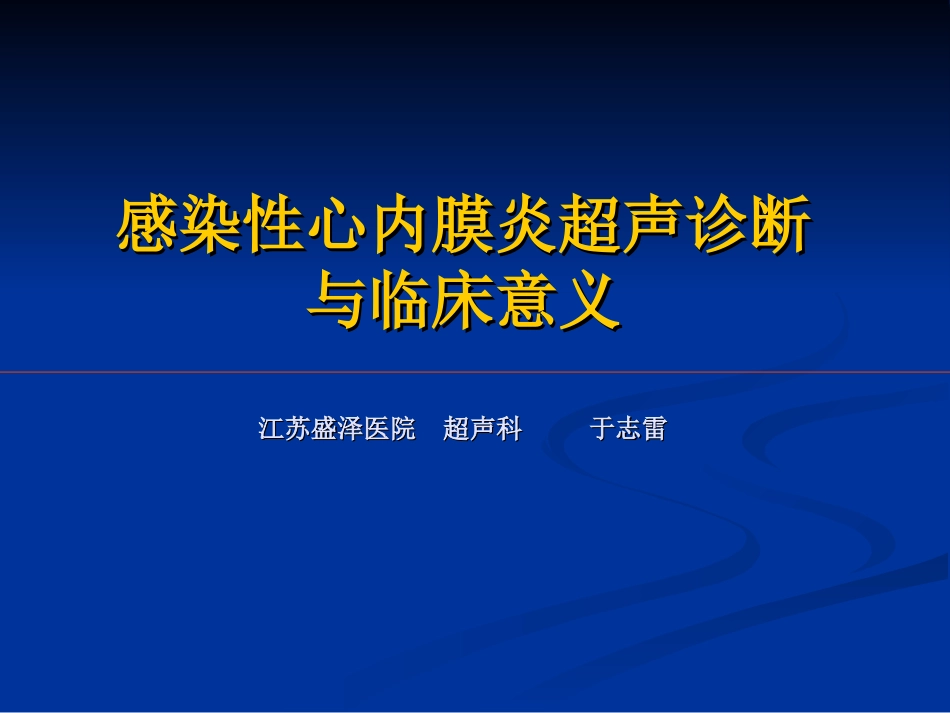 改感染性心内膜炎--于_第1页