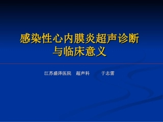 改感染性心内膜炎--于