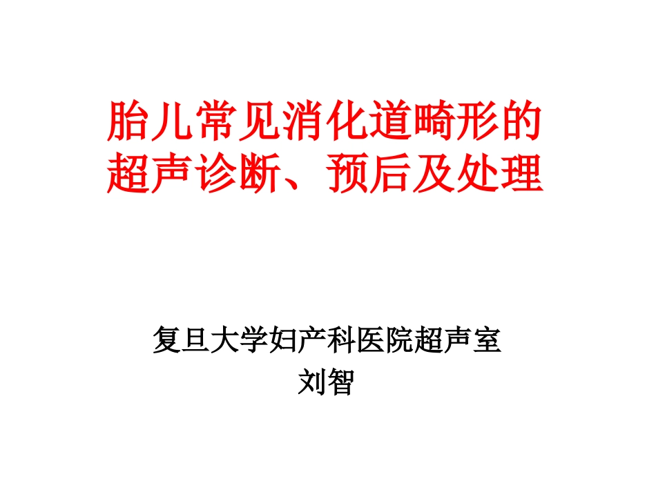 胎儿常见消化道畸形的超声诊断、预后及处理刘智复旦_第1页