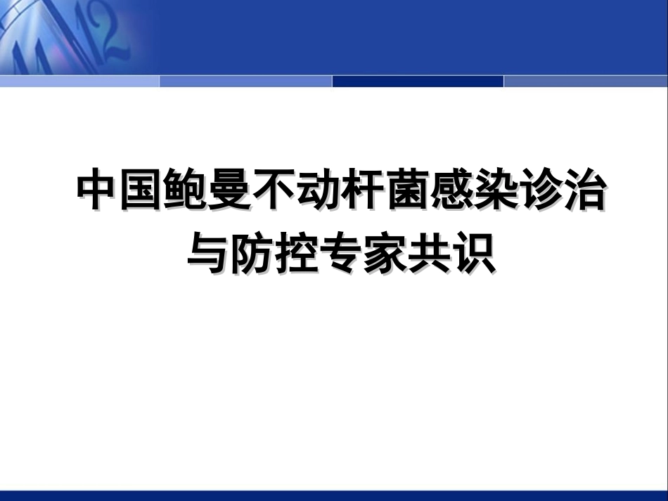 中国鲍曼不动杆菌感染诊治和防控专家共识拓展版20111110_第1页